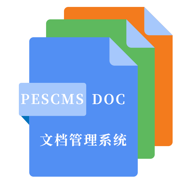 文档管理系统